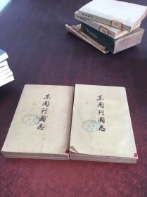 东周列国志（上下）