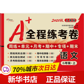 2019秋上册A+全程练考卷六年级语文上册人教部编版68所名校图书