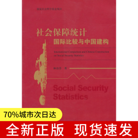社會(huì)保障統(tǒng)計(jì)國(guó)際比較與中國(guó)建構(gòu)