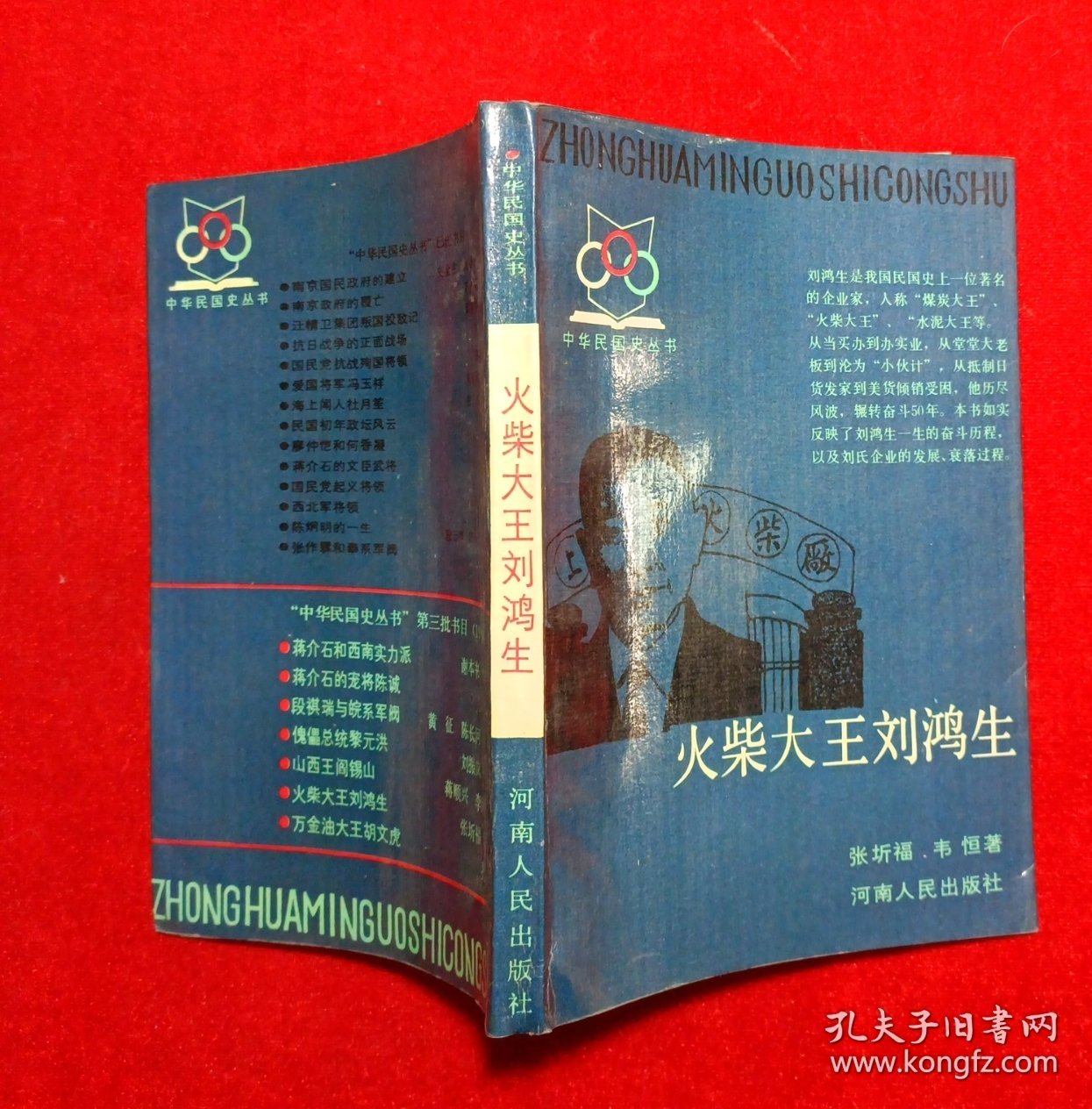 火柴大王刘鸿生（中华民国史丛书）