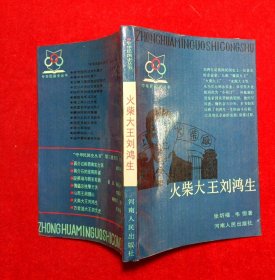 火柴大王刘鸿生（中华民国史丛书）
