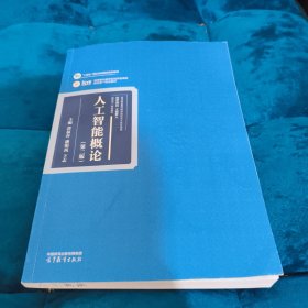 人工智能概论（第二版）