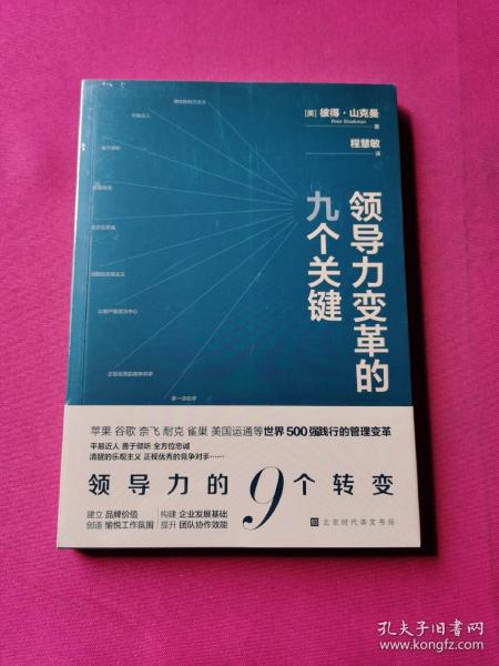 领导力变革的九个关键