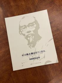 纪念陈之佛诞辰110周年书画展作品集