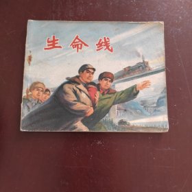 生命线 连环画