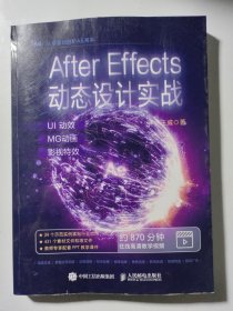 After Effects动态设计实战：UI动效+MG动画+影视特效