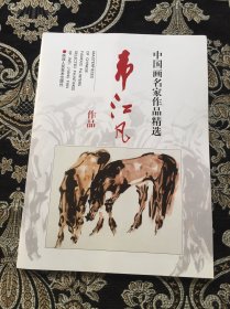 中国画名家作品精选：韦江凡作品