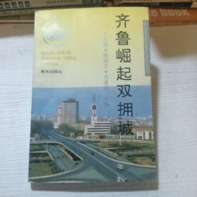齊魯崛起雙擁城