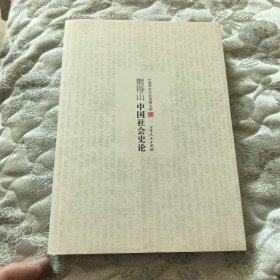中国学术文化名著文库：熊得山中国社会史论
