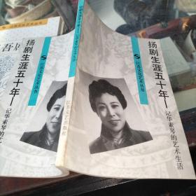 扬剧生涯五十年:记华素琴的艺术生活