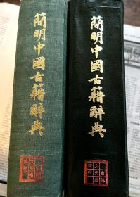 简明中国古籍辞典（1987）（1988）（一本价）