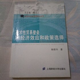 技术性贸易壁垒的经济效应和政策选择：基于发展中国家视角的分析 J00072