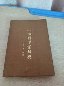 中国科学家辞典(现代第二分册)