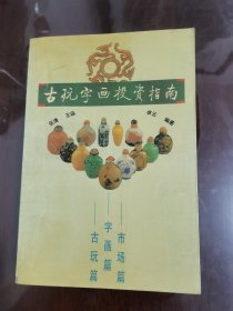 古玩字画投资指南[大32开]