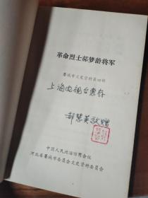 革命烈士郝梦龄将军【藁城文史资料第四辑】