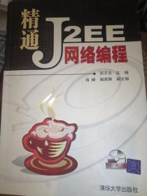 精通J2EE网络编程