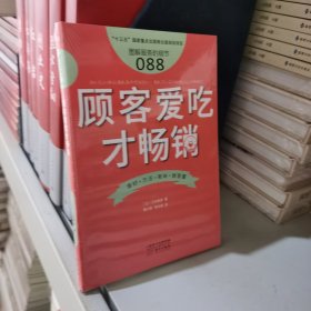 服务的细节088：顾客爱吃才畅销