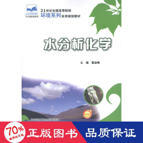 水分析化学 大中专理科数理化 夏淑梅 编