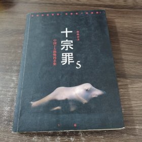 十宗罪5：中国十大凶杀案