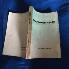 批判十本坏书