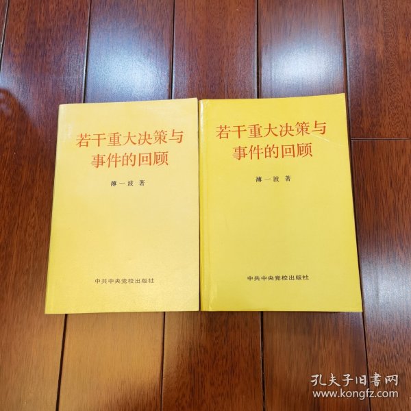 若干重大决策与事件的回顾 上卷