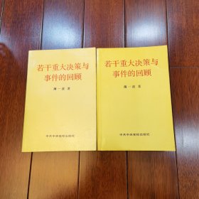 若干重大决策与事件的回顾 上卷