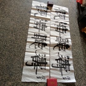 著名书法家陈俊生作品