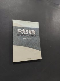 環(huán)境法基礎(chǔ)