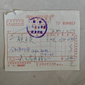 1974年1月15日，铁锁子，上海市虹口区五金交电统一发票长缨五金商店。（生日票据，五金机电2，85-10）