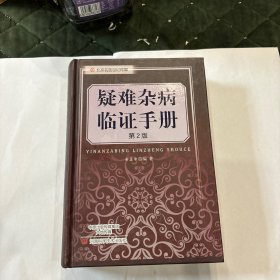 疑难杂病临证手册（第2版）/名医世纪传媒