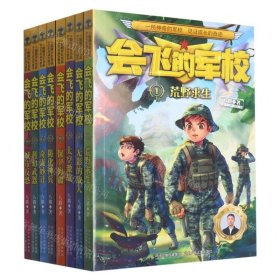 會飛的軍校(1-8共8冊)