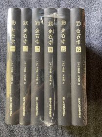 金石索（套装共6册）/中国金石学图谱丛刊