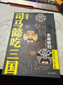 司马懿吃三国(天命攸归公元234-251年)