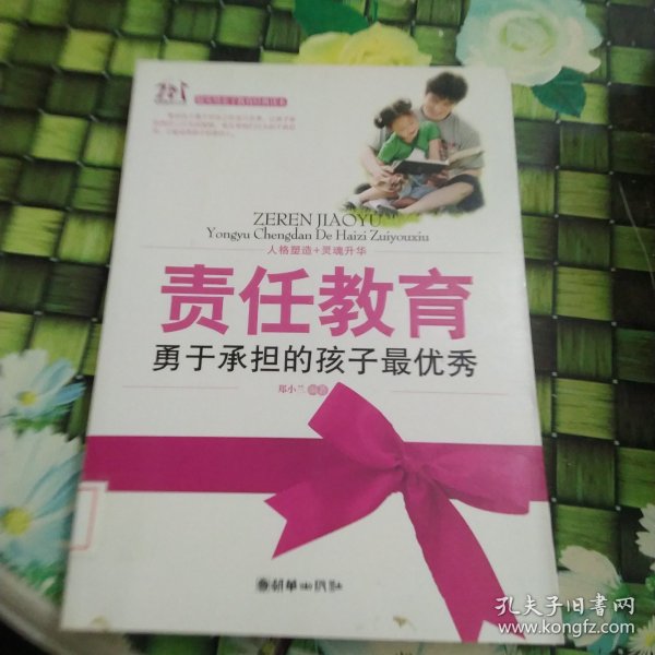 责任教育：勇于承担的孩子最优秀