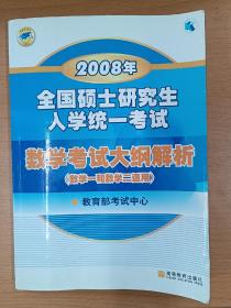 全国硕士研究生入学统一考试数学考试大纲解析（数学1和数学2适用，数学一数学二适用）