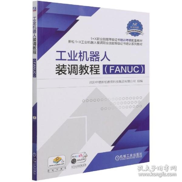 工业机器人装调教程（FANUC）