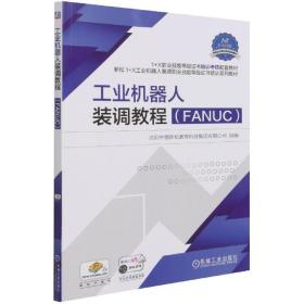 工业机器人装调教程（FANUC）