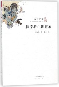 大家小书：国学救亡讲演录