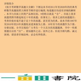 202宇考研数学真题大全解下册数宇北京理工大学出9787568285483