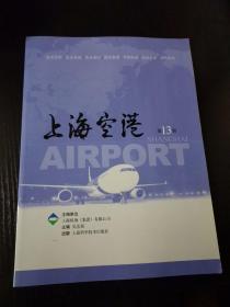 上海空港（第13辑）