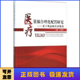 医疗资源合理化配置研究:基于利益相关者视角