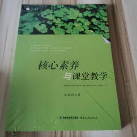 核心素养与课堂教学<梦山书系> （全新未拆封！）