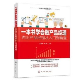 一本书学会做产品经理——杰出产品经理从入门到精通9787122355270