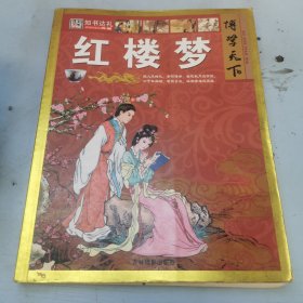 博学天下：红楼梦