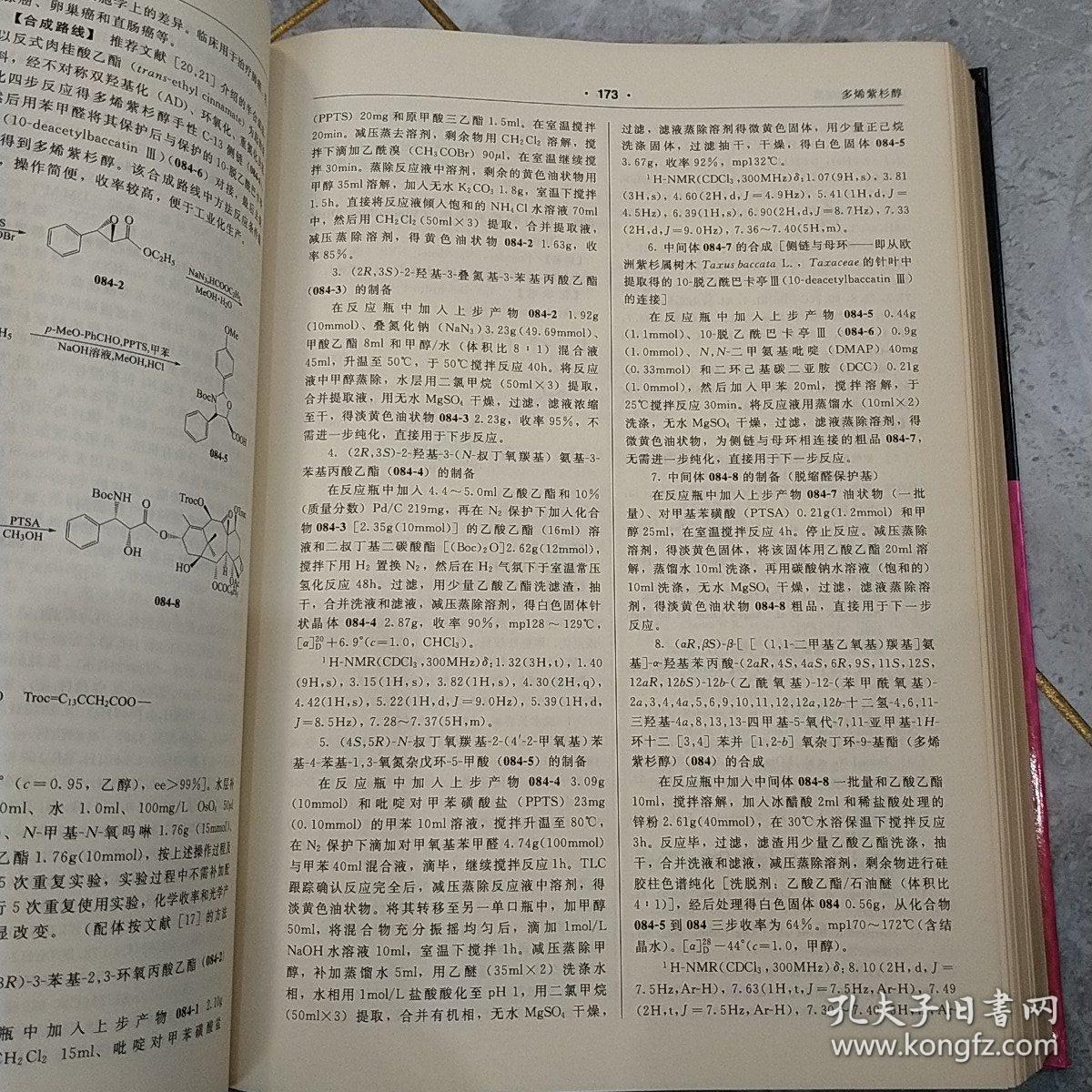现代药物的制备与合成（第1卷）
