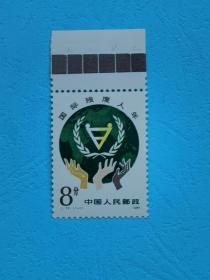 邮票 J72 国际残废人年 新票 1枚