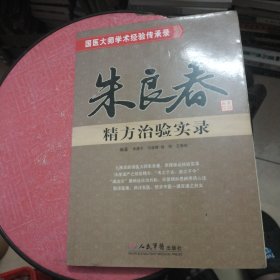 朱良春精方治验实录