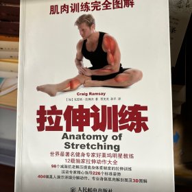 肌肉训练完全图解：拉伸训练