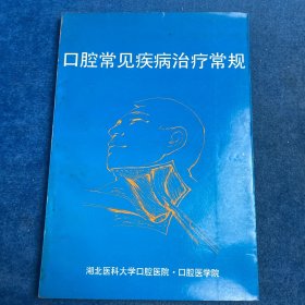 口腔常見(jiàn)疾病治療常規(guī)
