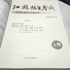 江苏招生考试2023招生计划专刊上刊 其中有一些模糊不清